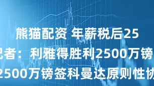 熊猫配资 年薪税后2500万！记者：利雅得胜利2500万镑签科曼达原则性协议