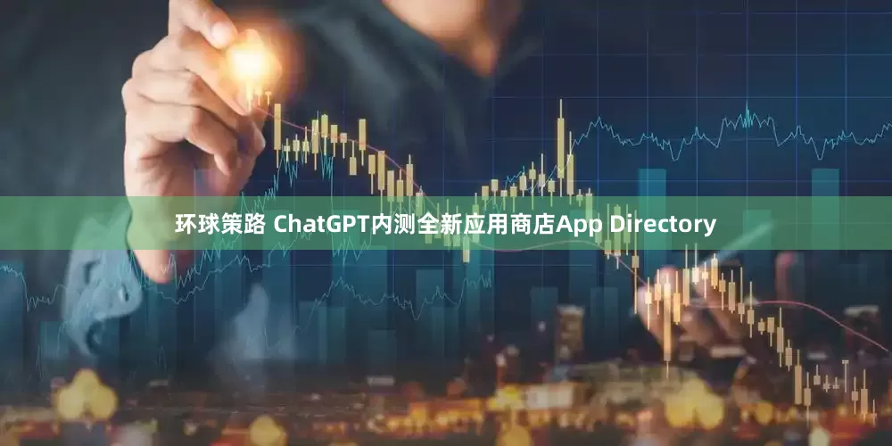 环球策路 ChatGPT内测全新应用商店App Directory